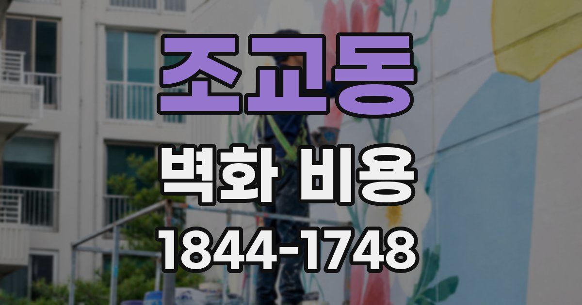 조교동 벽화 비용