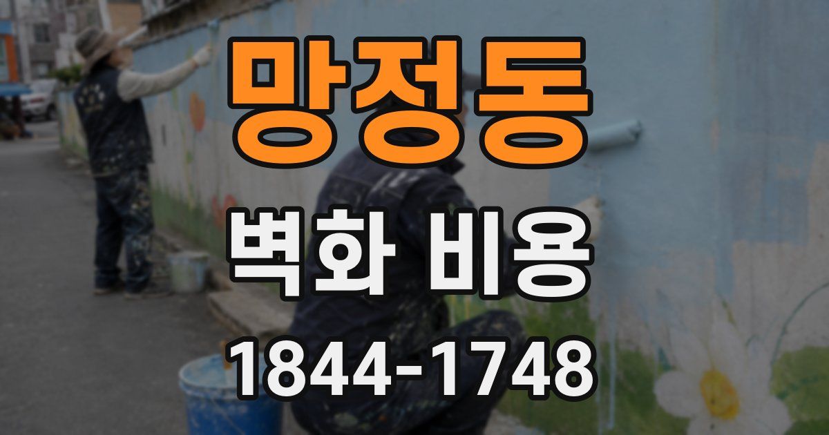 망정동 벽화 비용