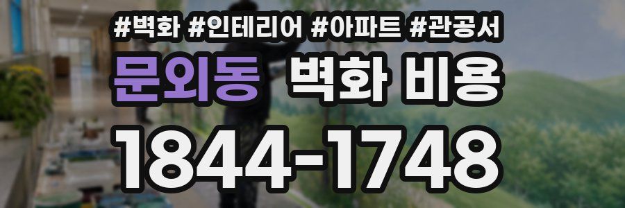 문외동 벽화 비용