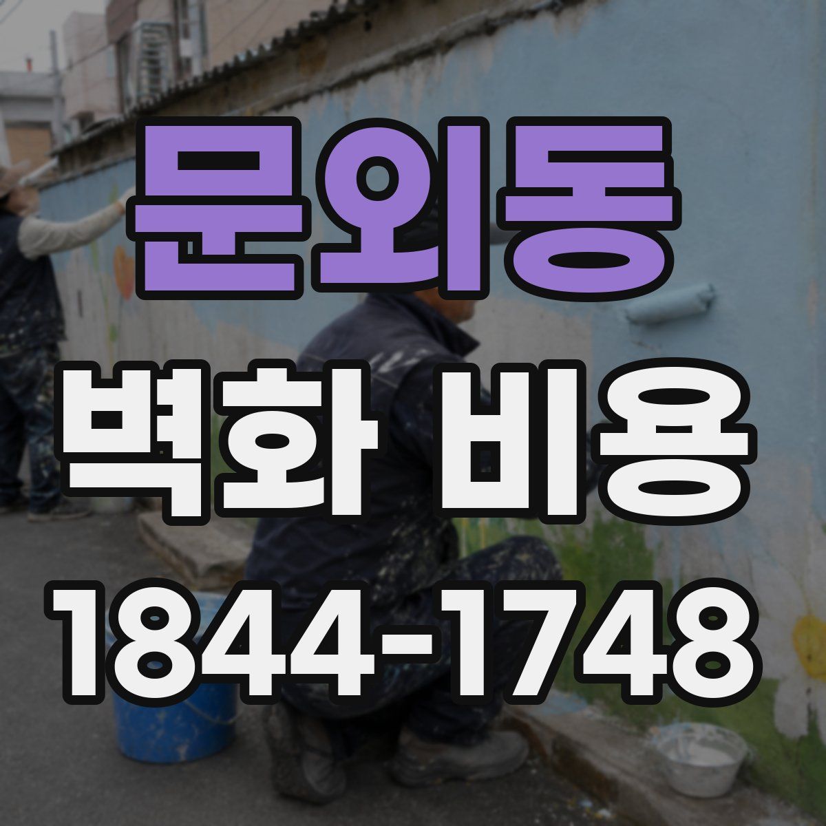 문외동 벽화 비용