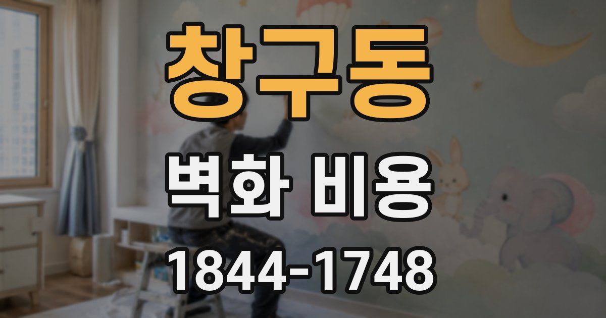 창구동 벽화 비용