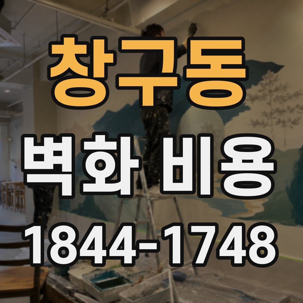 창구동 벽화 비용