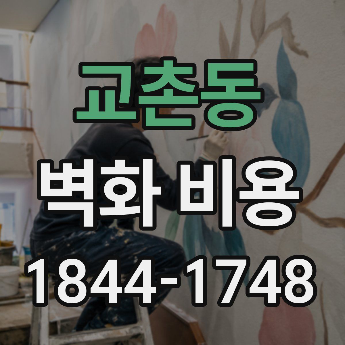 교촌동 벽화 비용