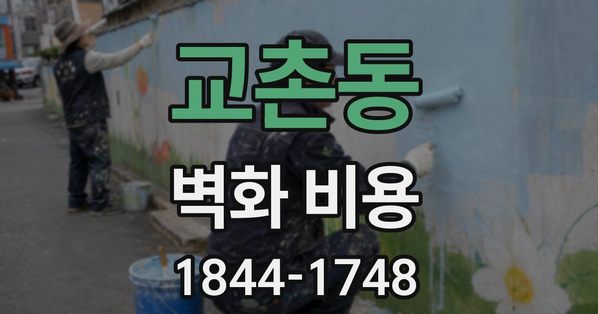교촌동 벽화 비용