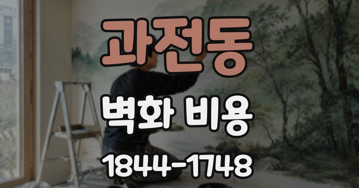 과전동 벽화 비용