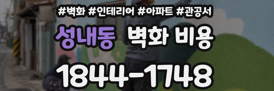 성내동 벽화 비용