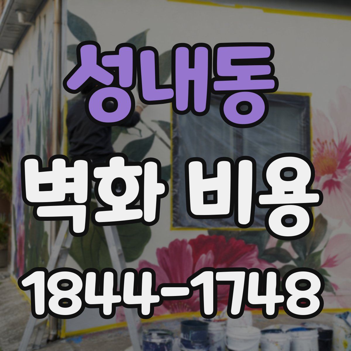 성내동 벽화 비용