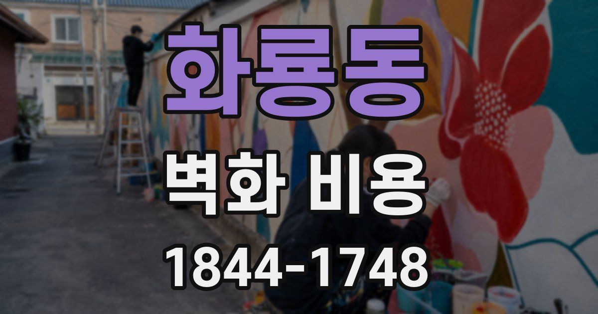 화룡동 벽화 비용