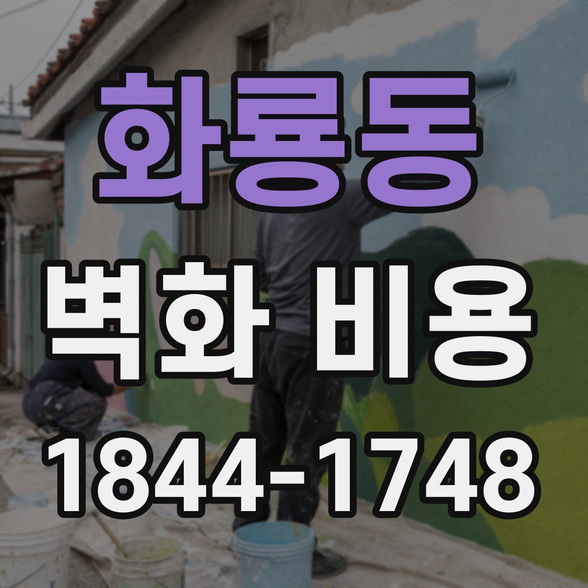 화룡동 벽화 비용