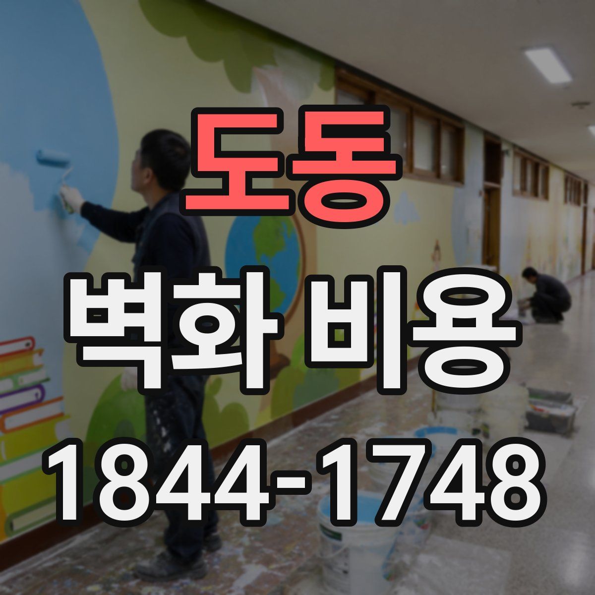 도동 벽화 비용