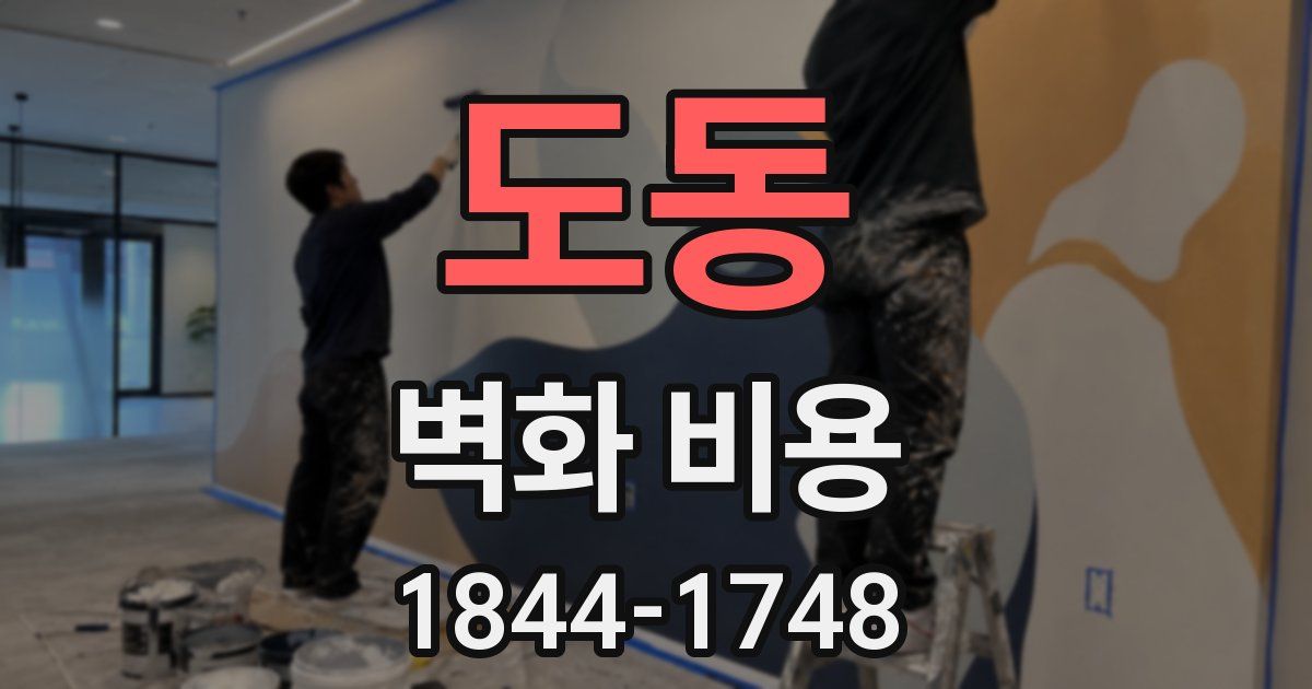 도동 벽화 비용