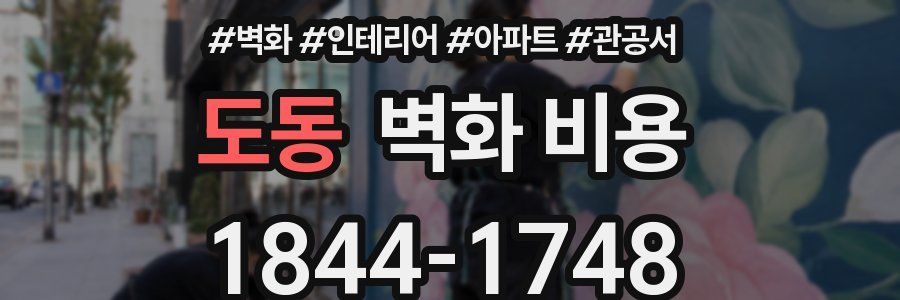 도동 벽화 비용