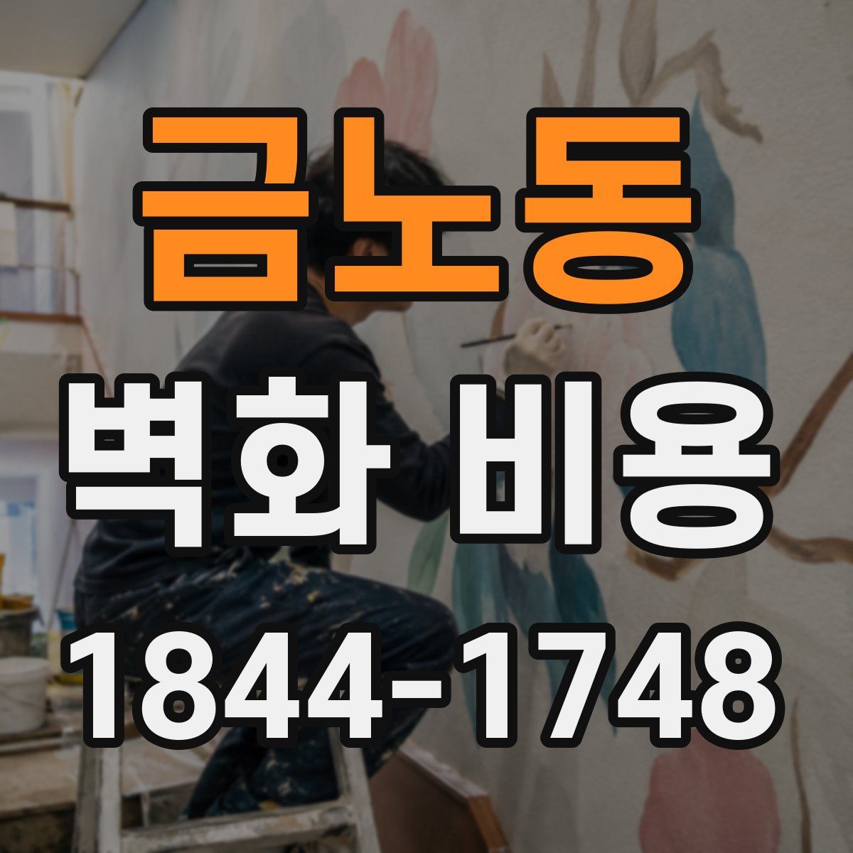 금노동 벽화 비용