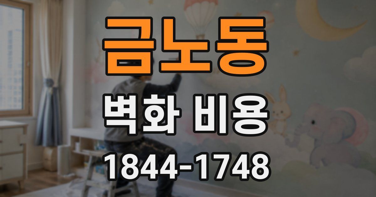 금노동 벽화 비용