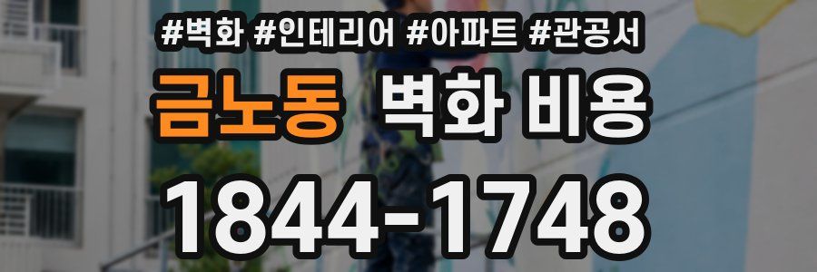 금노동 벽화 비용