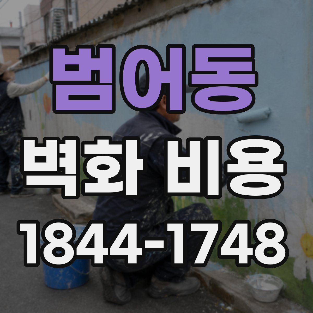 범어동 벽화 비용