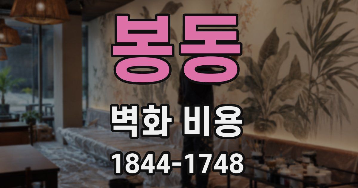 봉동 벽화 비용