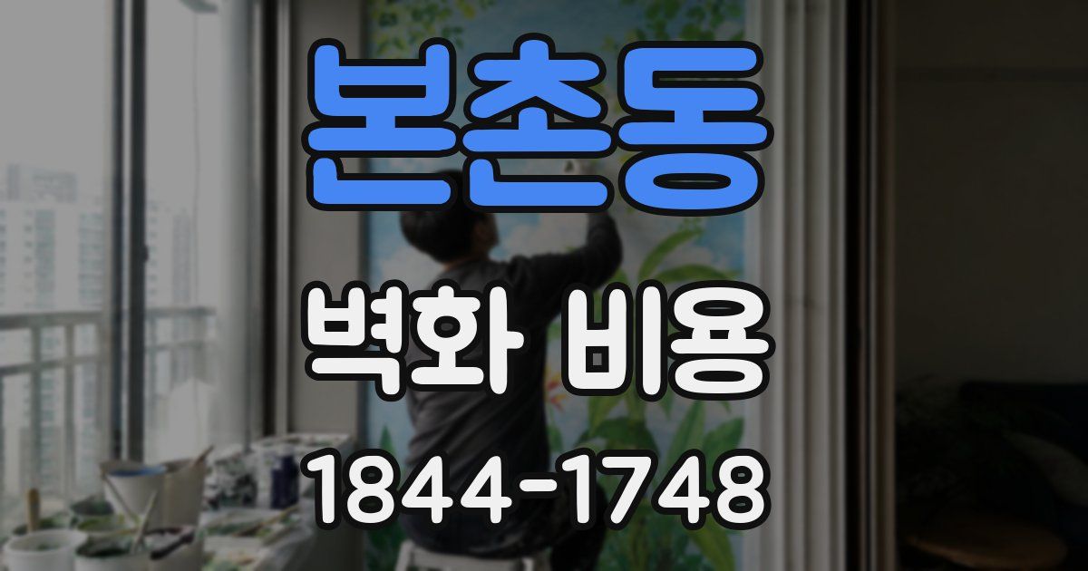본촌동 벽화 비용