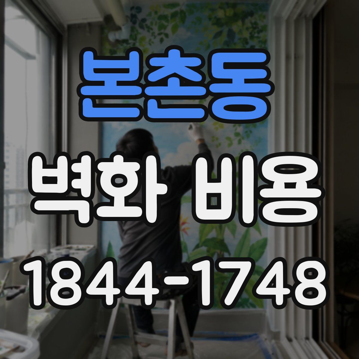 본촌동 벽화 비용