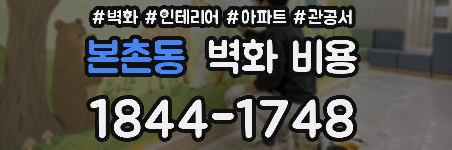 본촌동 벽화 비용