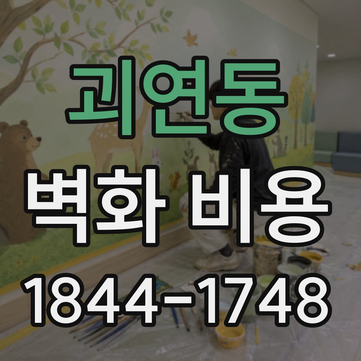 괴연동 벽화 비용