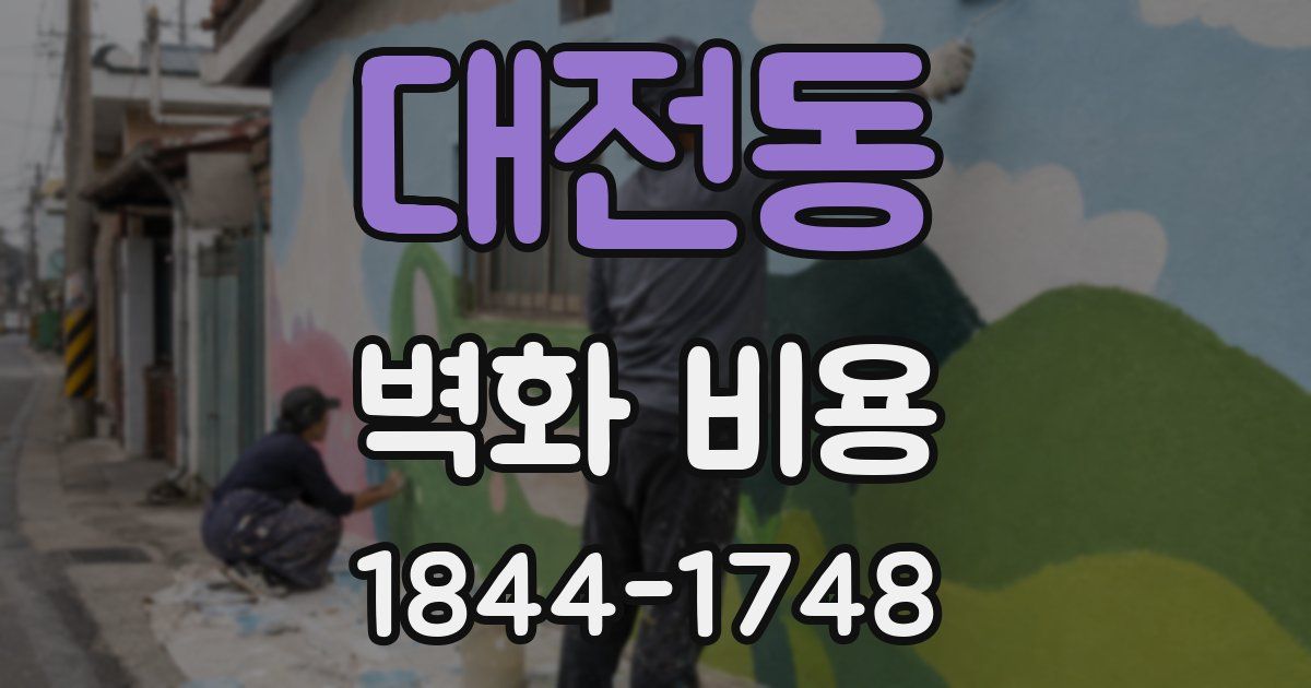 대전동 벽화 비용