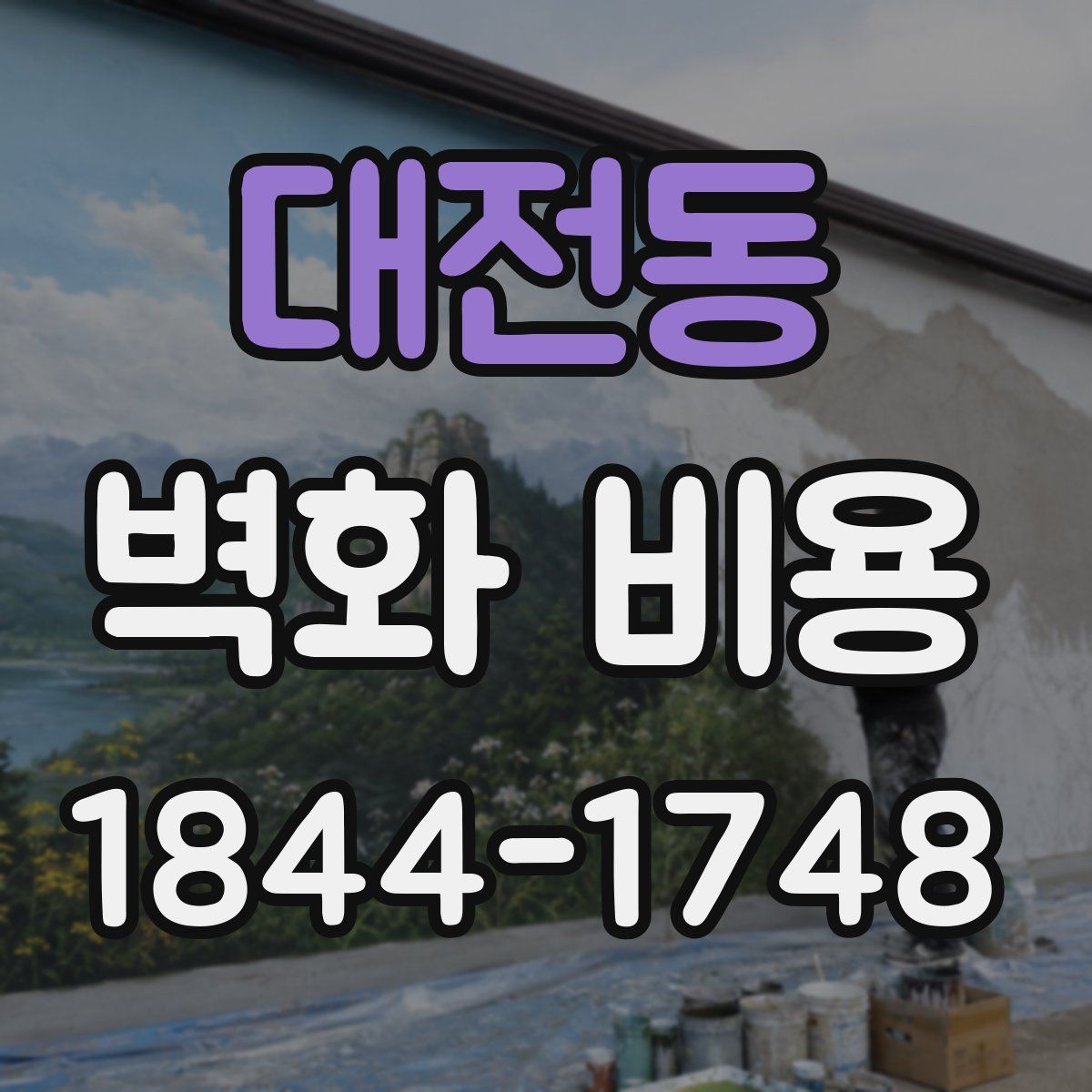 대전동 벽화 비용