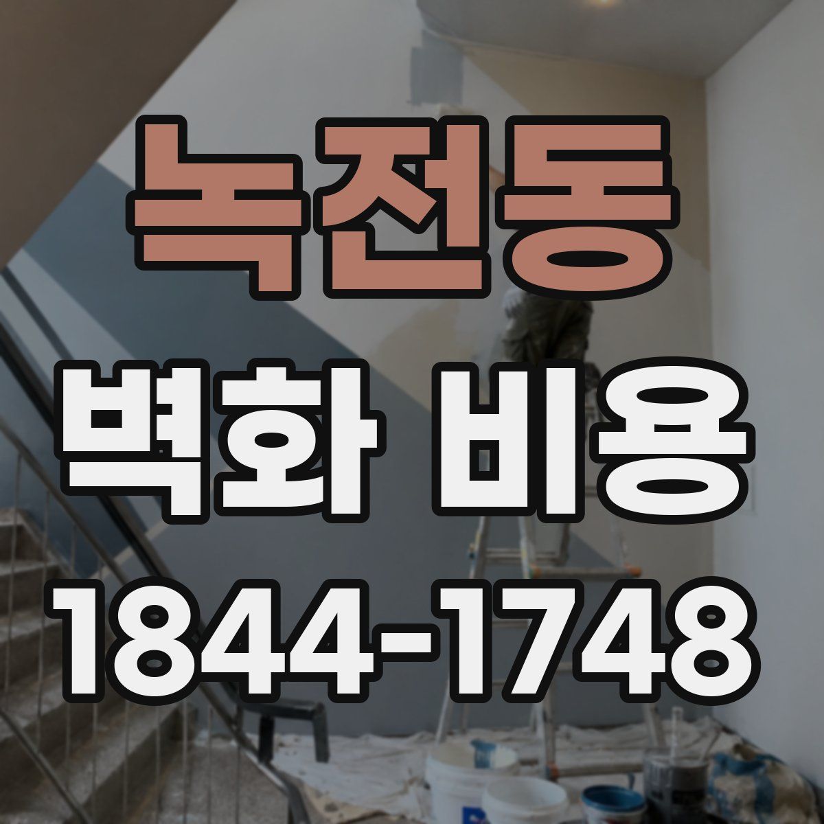 녹전동 벽화 비용