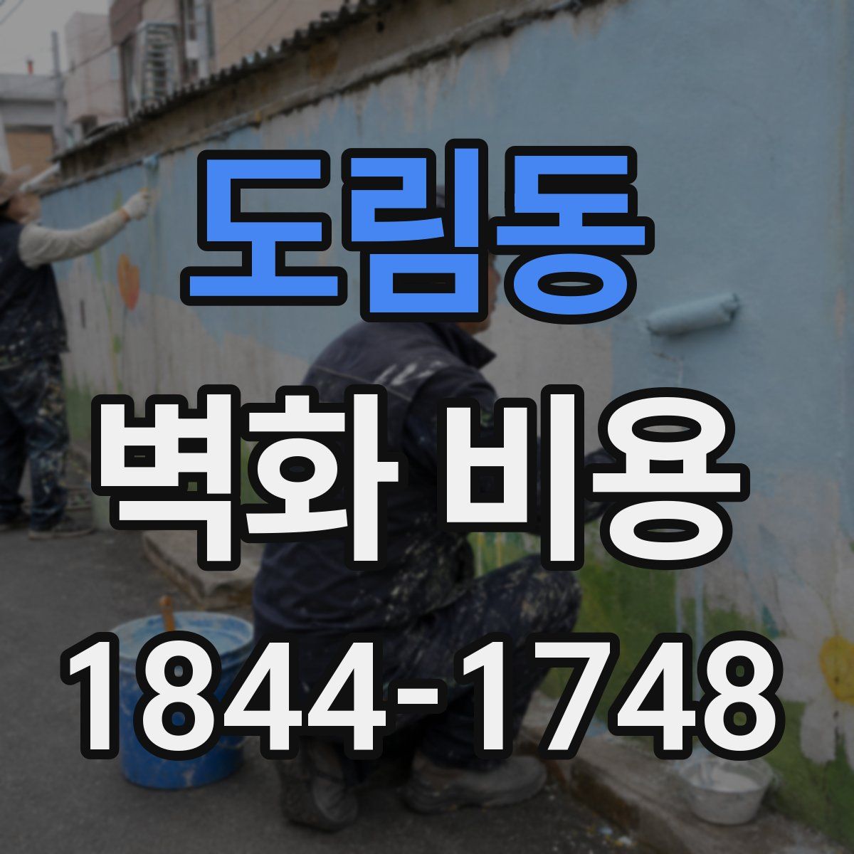 도림동 벽화 비용