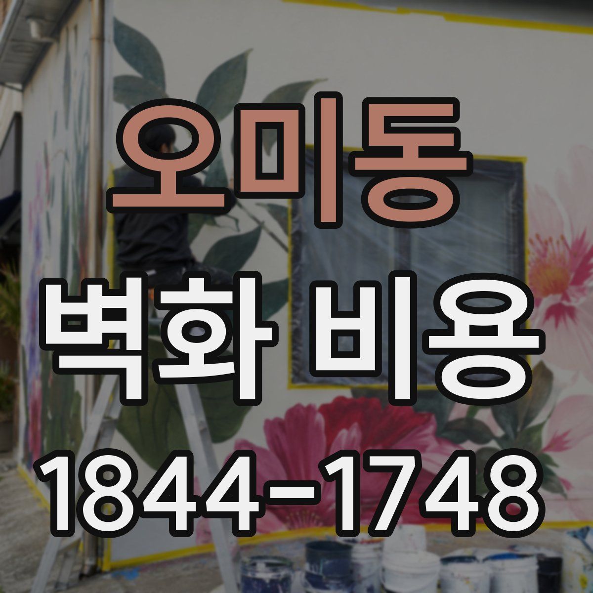 오미동 벽화 비용