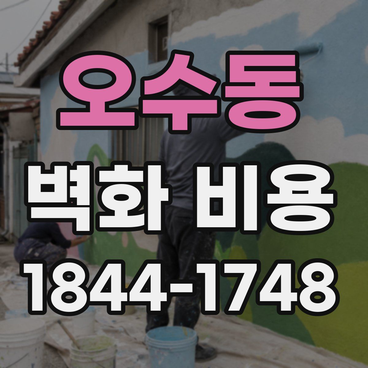 오수동 벽화 비용