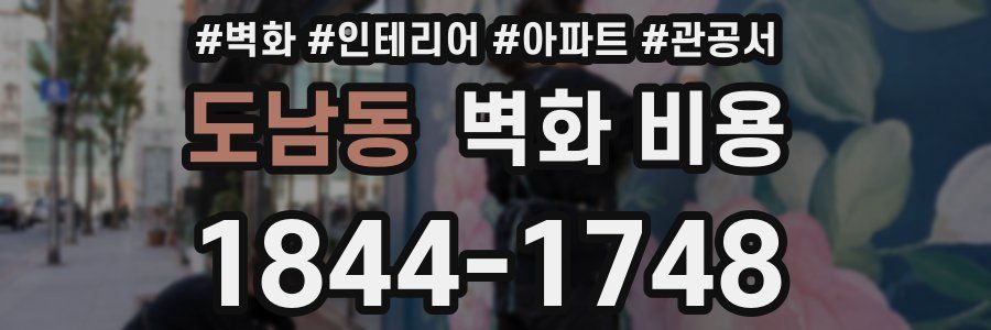 도남동 벽화 비용
