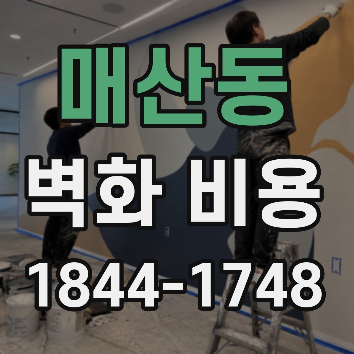매산동 벽화 비용