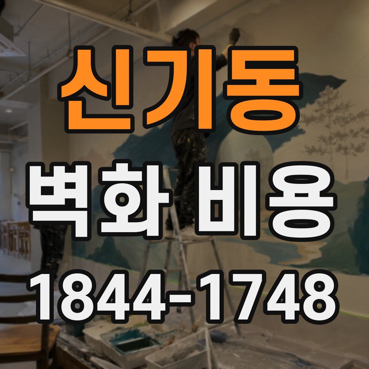 신기동 벽화 비용