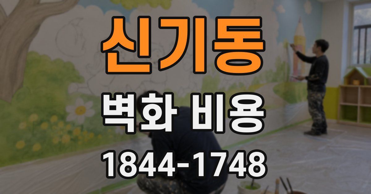 신기동 벽화 비용