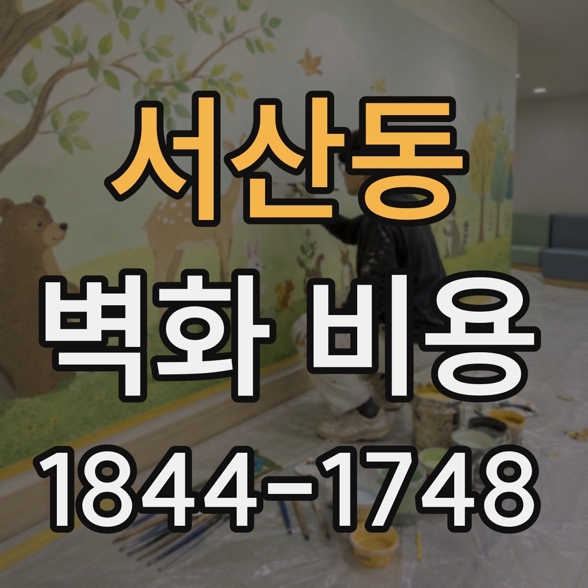 서산동 벽화 비용