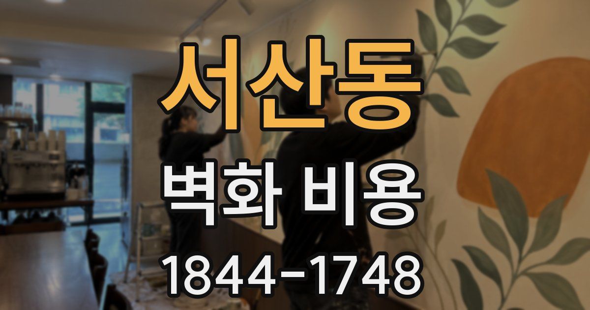 서산동 벽화 비용