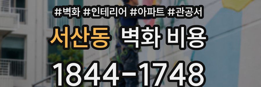 서산동 벽화 비용