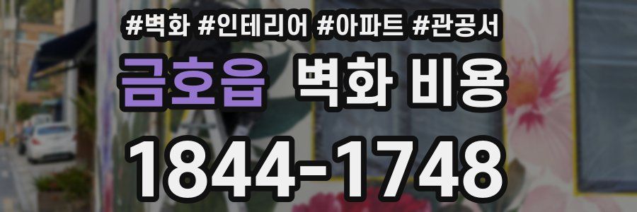 금호읍 벽화 비용