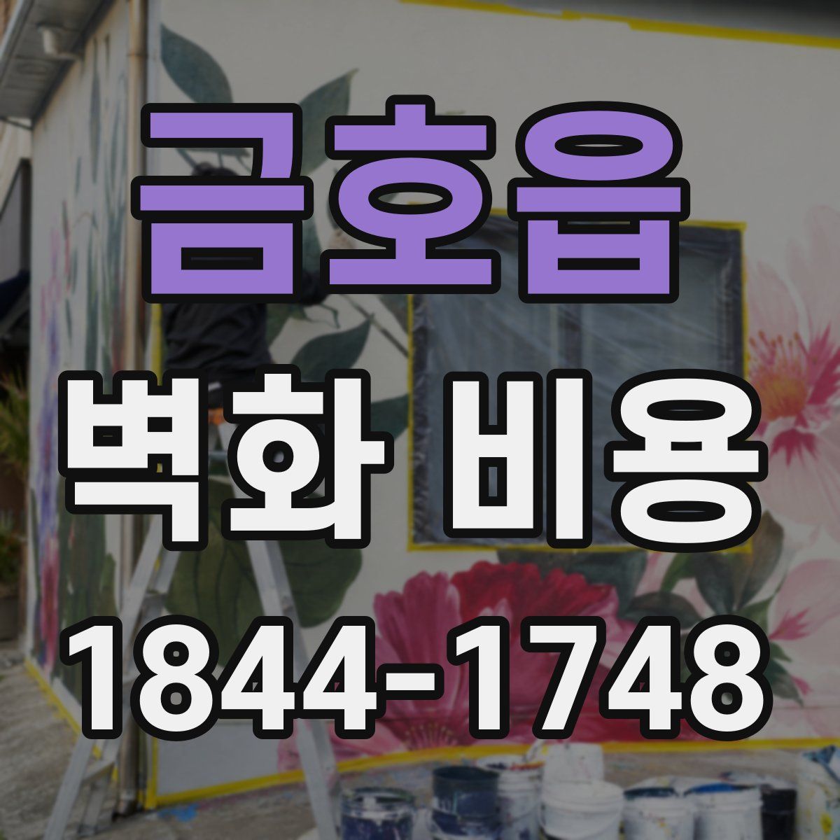 금호읍 벽화 비용