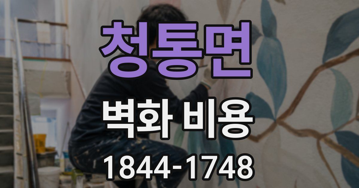 청통면 벽화 비용