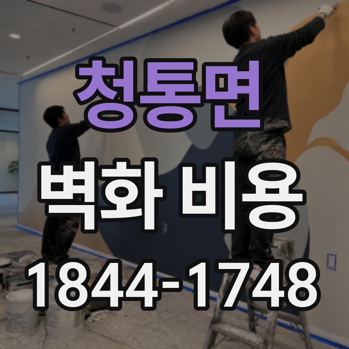 청통면 벽화 비용