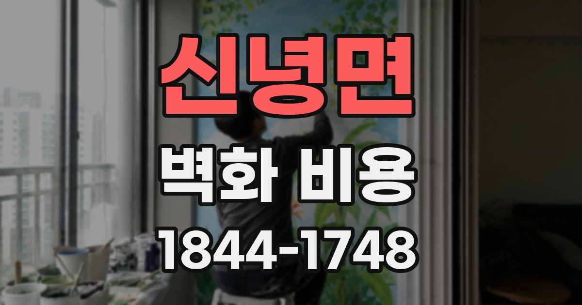 신녕면 벽화 비용