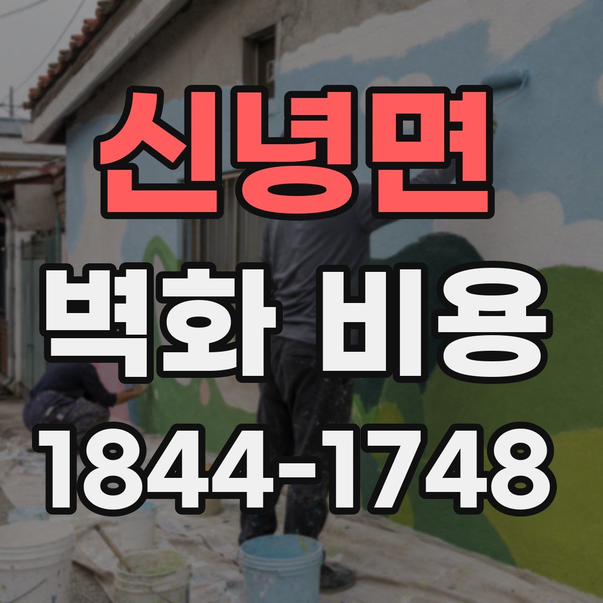 신녕면 벽화 비용