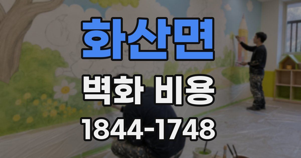 화산면 벽화 비용
