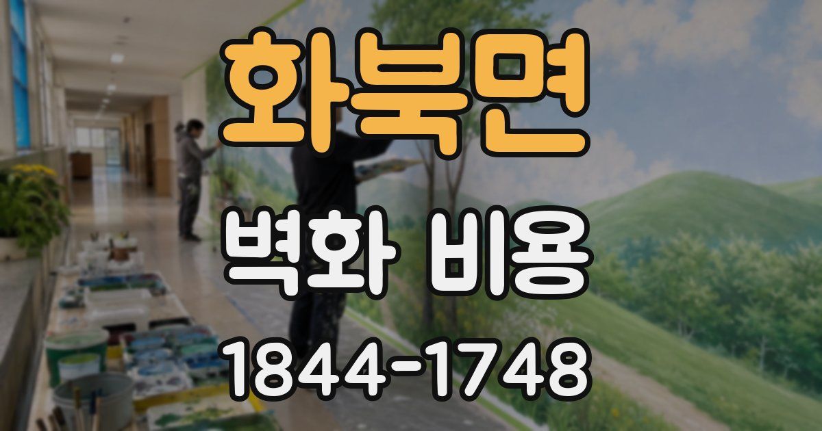 화북면 벽화 비용