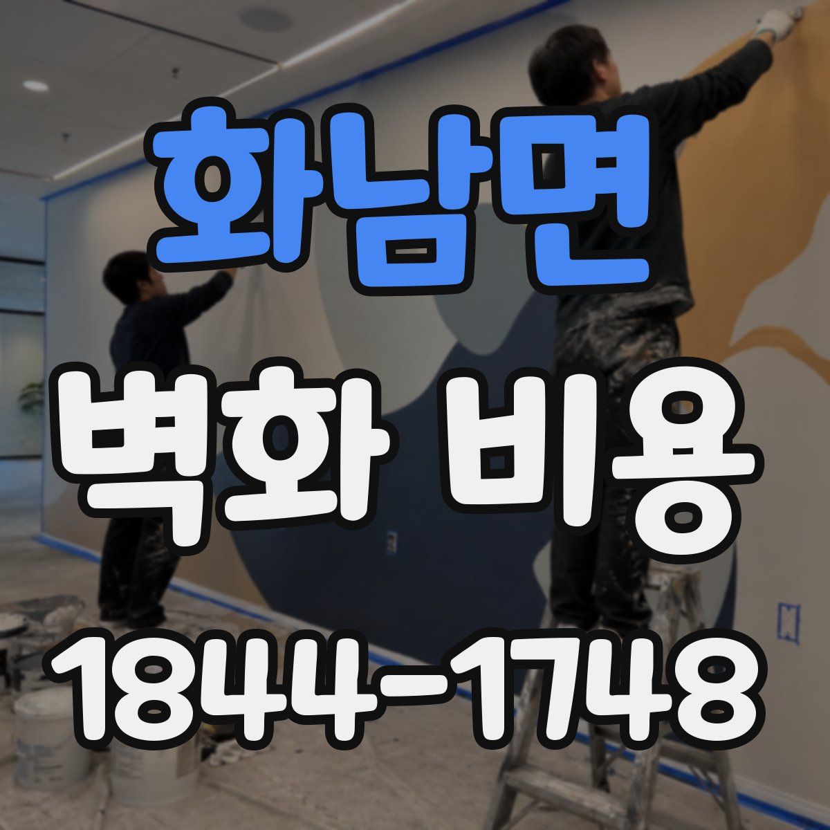 화남면 벽화 비용