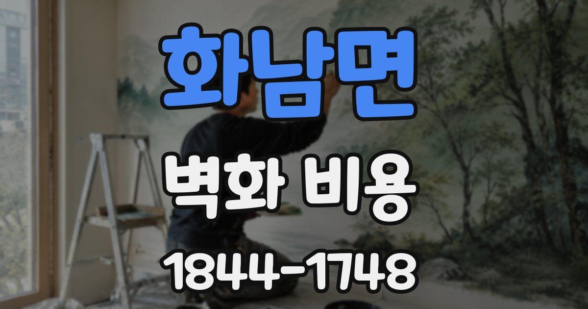 화남면 벽화 비용