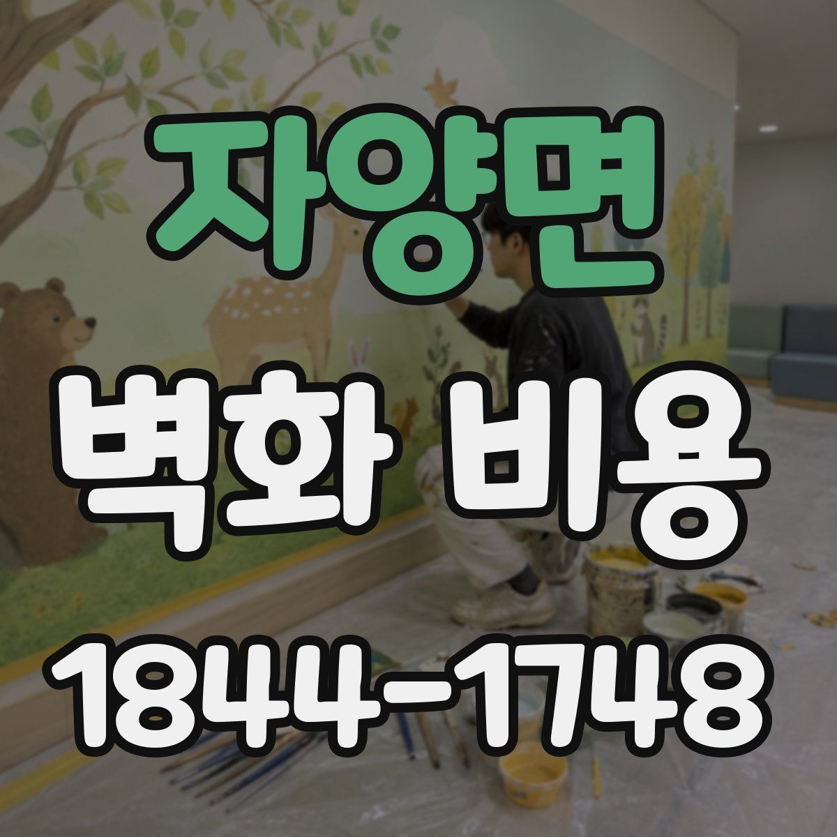 자양면 벽화 비용