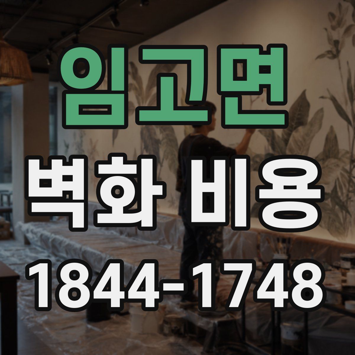 임고면 벽화 비용